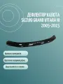 Дефлектор капота SUZUKI GRAND VITARA III (JT) (2005-2015) кроссовер /накладка ветровик на капот Сузуки Гранд Витара