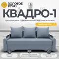 Диван прямой. Квадро-1. Механизм Еврокнижка. ПБ Боннель. Квест-26