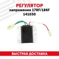 Регулятор напряжения для бензоинструментов, для генераторов 178F/186F, 141030