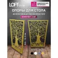 Опоры для стола Дерево жизни ширина 55см 2 шт золото шёлк