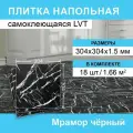 LVT-плитка Steindorf, самоклеящаяся, влагостойкая, ПВХ-основа, черный мрамор, 30.4 см x 30.4 см
