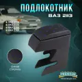 Подлокотник на ВАЗ 2113 Синний ромб ВАЗ 2113 ( VAZ 2114 / 2115)