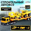 Машина металлическая Автоград Строительный автовоз, масштаб 1:64, для мальчиков, цвет микс