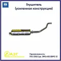 Глушитель для ГАЗ 3302 (дв. ЗМЗ.405 евро 3) усиленная конструкция АЗГ 33023120100810