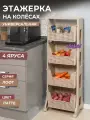 Этажерка на колесиках Лофт 4 яруса, цвет латте / напольный органайзер для хранения на кухне, в ванной