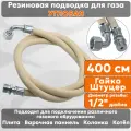 Подводка газовая резиновая угловая альянс, 1/2 дюйма, L- 400 см, гайка - штуцер, белая (резинотканевая), шланг для газа
