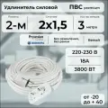 Удлинитель силовой PREMIUM CABLE с двухместной розеткой, электрический 3 м для электроприборов в бухте, кабель ПВС 2х1,5 белый ГОСТ +