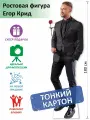 Ростовая фигура Егора Крида вид 4, Тонкий картон, (Print100.ru), 180см
