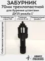 Забурник трёхлопостной пика 70мм для гидробурения абиссинской скважины