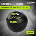 Медицинбол набивной (Wallball) PROFI-FIT,10 кг