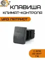 Выключатель климата-контроля УАЗ Патриот с 2012 г. в. (999.3710-07.115)