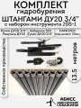 Комплект гидробурения 20S-1 13,5м ДУ20 3/4 CAMLOCK 25мм