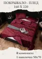 Покрывало на кровать, диван 160х220 комплект с наволочкой 50х70 Бархат-Велюр