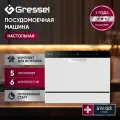 Посудомоечная машина Gressel UPW550, 6 комплектов, 5 программ, сенсорное управление