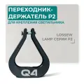 Переходник-держатель Lossew P2, пластик, черный, для проявочных ламп
