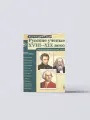 Великая наука. Русские ученые XVIII-XIX веков. Демонстр. картинки, беседы (12 портретов, 250х210х7) | Книга