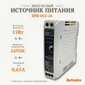 Блок питания импульсный Autonics SPB 015-24 общего назначения для монтажа на DIN-рейку