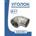 Newkey Отвод трубный врнр ДУ 100 (4) дюйма, нержавеющий AISI 304