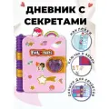 Личный дневник для девочки с замочком