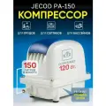 Компрессор воздушный 150л/мин, для септика и пруда Jecod Pa-150