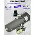 Предпусковой подогреватель двигателя 16.3 кВт 24В / дизельный / грузовой