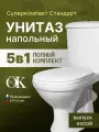 Напольный унитаз Оскольская керамика Суперкомпакт Стандарт 44901110522