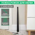Ложка для обуви, с крючком, 52×4 см
