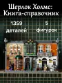 Конструктор Шерлок Холмс: книжный уголок, 1359 детали