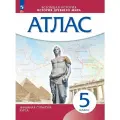 История Древнего мира. Атлас. 5 класс