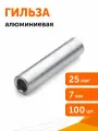 Гильза алюминиевая (ГА) 25-7, Промрукав, 100 шт