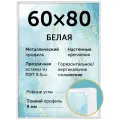 Металлическая рамка 60х80 см, Нельсон; цвет белый
