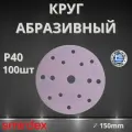 Круг абразивный SMIRDEX Ceramic, D150мм, 15 отверстий (100шт.) P40