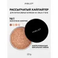 Хайлайтер INGLOT интенсивный рассыпчатый сияющий для лица, глаз и тела Sparkling Dust FEB №11