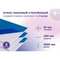 Откос оконный (Сендвич панель) для отделки пластиковых окон 3 штуки ПВХ размером 250х1000 мм