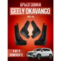 Брызговики для Geely Okavango, Джили Окаванго 2025-2026, передние и задние, комплект 4 шт