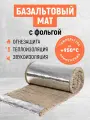 Базальтовый фольгированный материал. Для бани. Огнестойкий утеплитель!