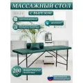 Массажный стол ДРАГОЛИТ Сафари, складной, с вырезом, зеленый, 70x60x180см
