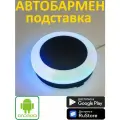 АВТОБАРМЕН Умная подставка для приготовления коктейлей, белый