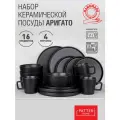 Набор посуды ARIGATO SERIES 4 персоны 16 предметов