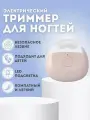 Электрический триммер для стрижки ногтей с подсветкой, цвет розовый