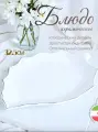 Блюдо сервировочное 28,5 х 23 х 3 см, для подачи фигурное, керамика белое Иран