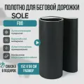 Беговое полотно, полотно для беговой дорожки Sole F80