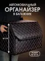 Органайзер в багажник автомобиля. Бокс для хранения в авто 50*35*30. Чёрный/бежевая строчка