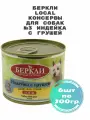 Беркли 75523 Local консервы для собак №3 Индейка с грушей 6штх200г