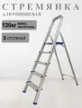 Стремянка, алюминий, 5 ступеней, рабочая высота 97см, максимальная нагрузка 120кг