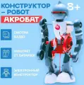 Конструктор-робот Акробат , ходит, работает от батареек