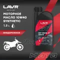 Моторное Масло Gt Off Road 4T, 1 Л LAVR арт. LN7723