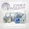 Сумка в роддом готовая для мамы и малыша с наполнением, 50 предметов, матовая