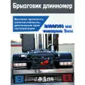 Брызговик Длинномер Фура, Прицеп 2400*350 мм надпись своих НЕ бросаем 1 шт