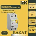 Выключатель дифференциального тока IEK ВД1-63 2Р 63 А 100 мА MDV10-2-063-100